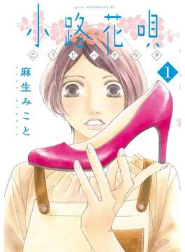 小路花唄（１）