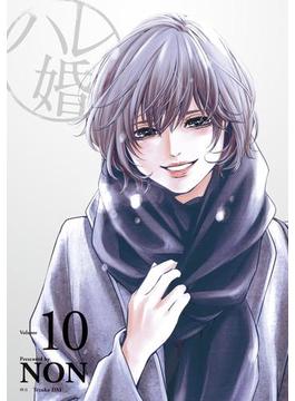 ハレ婚。（10）