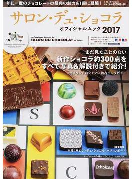 サロン・デュ・ショコラオフィシャルムック 年に一度のチョコレートの祭典の魅力を１冊に凝縮！ ２０１７(レタスクラブMOOK)