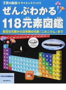 ぜんぶわかる１１８元素図鑑 身近な元素から日本発の元素「ニホニウム」まで(子供の科学★サイエンスブックス)