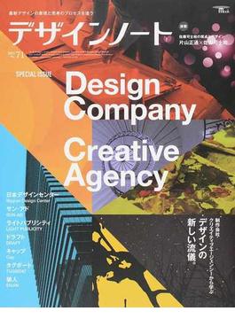 デザインノート Ｎｏ．７１（２０１７） 制作会社・クリエイティブエージェンシーから学ぶデザインの新しい流儀。(SEIBUNDO mook)