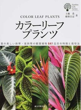 カラーリーフプランツ 葉の美しい熱帯・亜熱帯の観葉植物５４７品目の特徴と栽培法(ガーデンライフシリーズ)