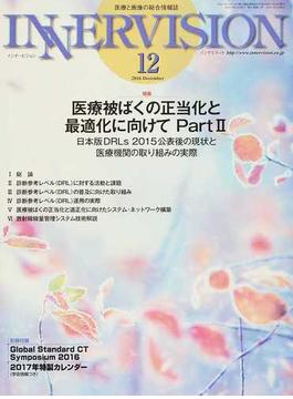 インナービジョン 医療と画像の総合情報誌 第３１巻第１２号（２０１６ＤＥＣＥＭＢＥＲ） 〈特集〉医療被ばくの正当化と最適化に向けて−日本版ＤＲＬｓ ２０１５公表後の現状と医療機関の取り組みの実際