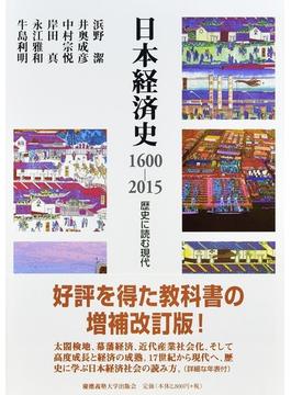 日本経済史１６００−２０１５ 歴史に読む現代