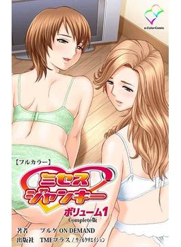 【全1-2セット】ミセスジャンキーシリーズ Complete版(e-Color Comic)