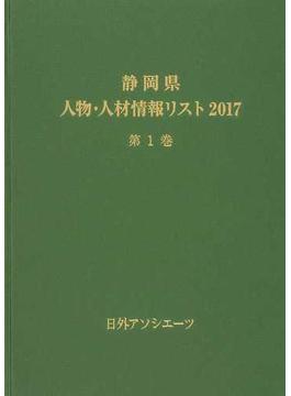 静岡県人物・人材情報リスト ２０１７第１巻