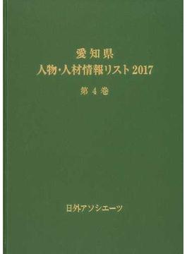 愛知県人物・人材情報リスト ２０１７第４巻