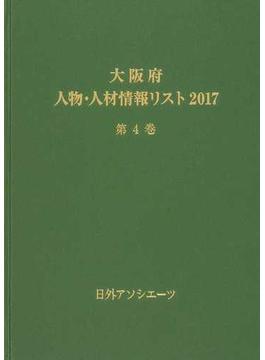 大阪府人物・人材情報リスト ２０１７第４巻