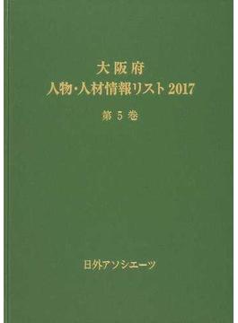 大阪府人物・人材情報リスト ２０１７第５巻