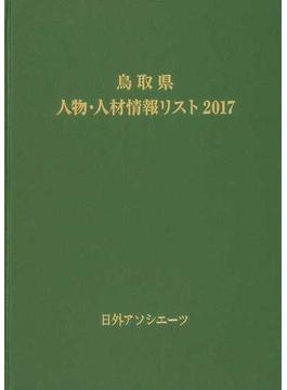 鳥取県人物・人材情報リスト ２０１７