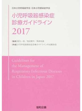 小児呼吸器感染症診療ガイドライン 日本小児呼吸器学会・日本小児感染症学会 ２０１７