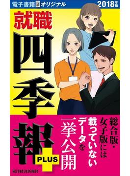 就職四季報プラス　2018年版（電子書籍オリジナル）