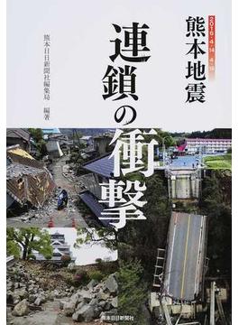 熊本地震連鎖の衝撃 ２０１６・４・１４ ４・１６ ２版