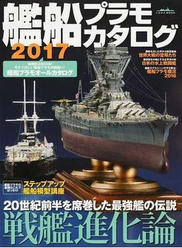 艦船プラモカタログ ２０１７(イカロスMOOK)