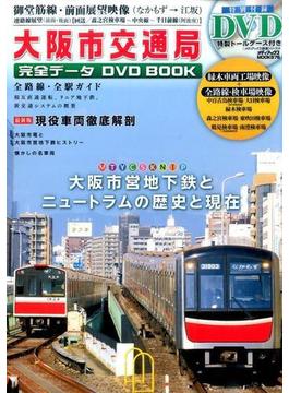 大阪市交通局完全データDVD BOOK