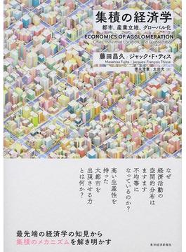 集積の経済学 都市、産業立地、グローバル化