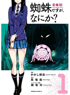 【全1-16セット】蜘蛛ですが、なにか？(角川コミックス・エース)
