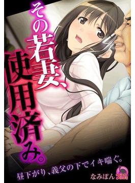 その若妻、使用済み。～昼下がり、義父の下でイキ喘ぐ。（５）(むっちりプルコミ)