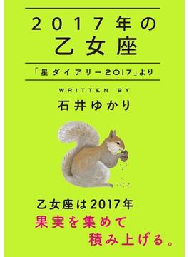 2017年の乙女座 「星ダイアリー2017」より(一般書籍)