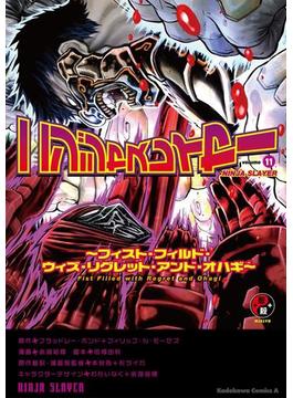 ニンジャスレイヤー（11） ～フィスト・フィルド・ウィズ・リグレット・アンド・オハギ～(角川コミックス・エース)