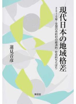 現代日本の地域格差 ２０１０年・全国の市町村の経済的・社会的ちらばり