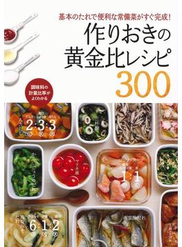 作りおきの黄金比レシピ３００ 基本のたれで便利な常備菜がすぐ完成！