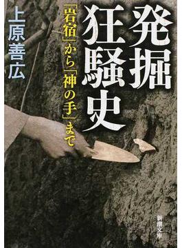 発掘狂騒史 「岩宿」から「神の手」まで(新潮文庫)