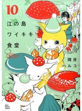 江の島ワイキキ食堂 １０ （コミック）(ねこぱんちコミックス)