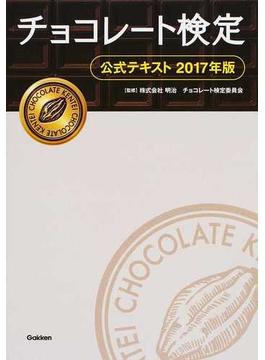 チョコレート検定公式テキスト ２０１７年版