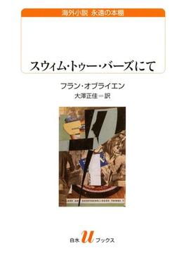 スウィム・トゥー・バーズにて(白水Ｕブックス)