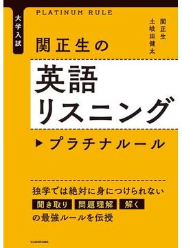 大学入試　関正生の英語リスニング　プラチナルール