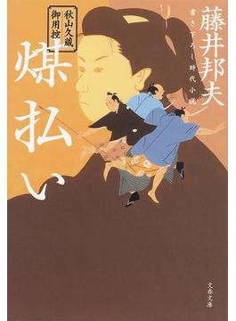 秋山久蔵御用控 煤払い(文春文庫)