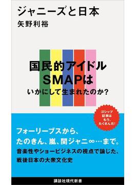 ジャニーズと日本(講談社現代新書)