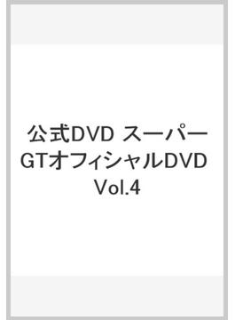 公式DVD スーパーGTオフィシャルDVD Vol.4
