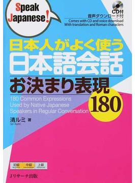 日本人がよく使う日本語会話お決まり表現１８０