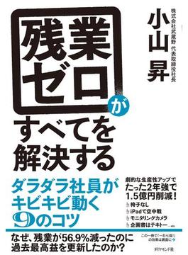 残業ゼロがすべてを解決する