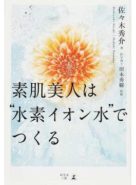 素肌美人は“水素イオン水”でつくる