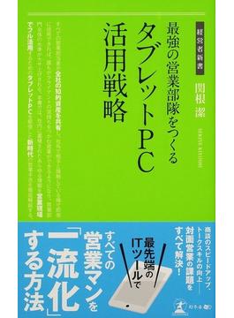 最強の営業部隊をつくるタブレットＰＣ活用戦略
