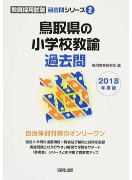 鳥取県の小学校教諭過去問 ２０１８年度版