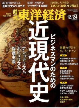 週刊 東洋経済 2016年 12/24号 [雑誌]