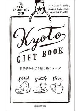 京都手みやげと贈り物カタログ
