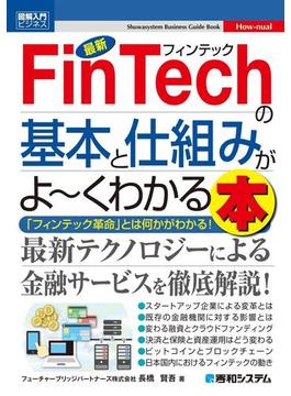 図解入門ビジネス 最新 FinTechの基本と仕組みがよーくわかる本
