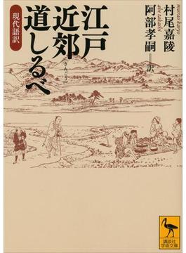 江戸近郊道しるべ　現代語訳(講談社学術文庫)