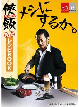 「侠飯～おとこめし～」公式レシピＢＯＯＫ「メシにするか。」【文春e-Books】(文春e-book)