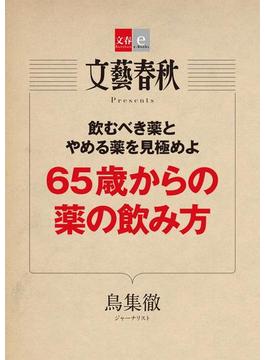 65歳からの薬の飲み方【文春e-Books】(文春e-book)