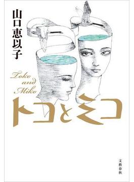トコとミコ(文春e-book)