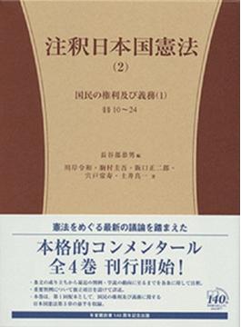 注釈日本国憲法 ２ 国民の権利及び義務（１）