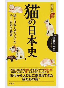 猫の日本史 猫と日本人がつむいだ千三百年の物語(歴史新書)