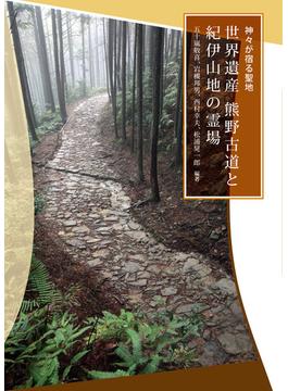 世界遺産熊野古道と紀伊山地の霊場 神々が宿る聖地