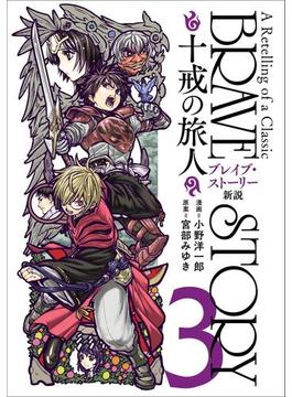 ブレイブ・ストーリー新説 ～十戒の旅人～　3巻（完）(バンチコミックス)